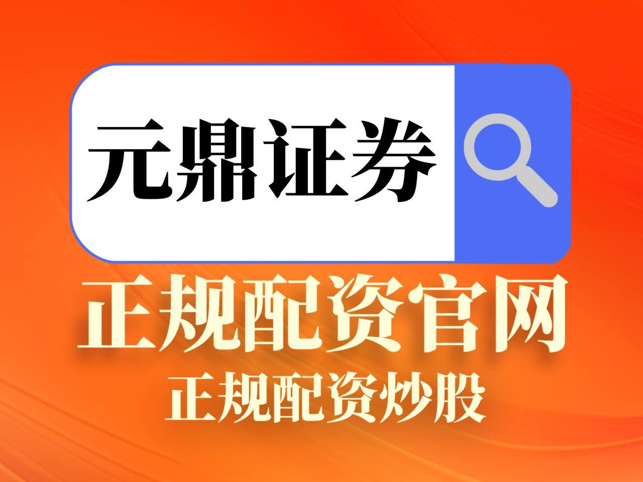 元鼎证券_高效查询模块，快速定位证券信息