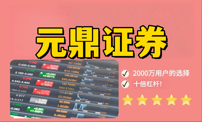 元鼎证券_高效查询模块，快速定位证券信息